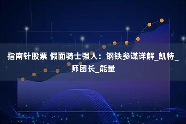 指南针股票 假面骑士强人：钢铁参谋详解_凯特_师团长_能量