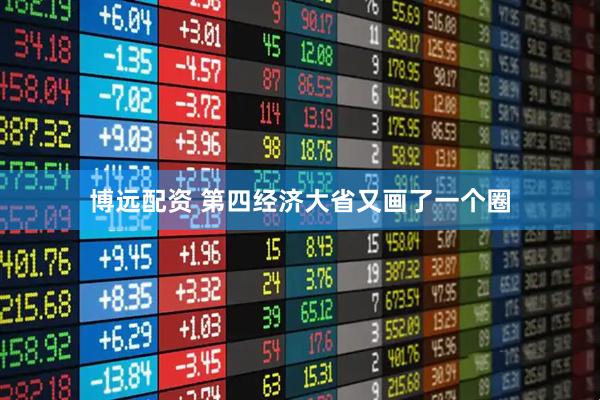 博远配资 第四经济大省又画了一个圈